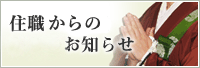 住職からのお知らせ
