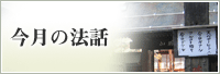 今月の法話