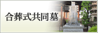 合葬式共同墓