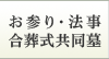 お参り・法事 合葬式共同墓