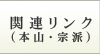 関連リンク（本山・宗派）