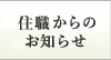 住職・副住職からのお知らせ