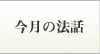 今月の法話
