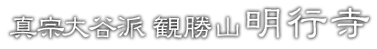 真宗大谷派 観勝山 明行寺