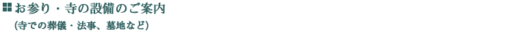 お参り・寺の設備のご案内（寺での葬儀・法事、墓地など）